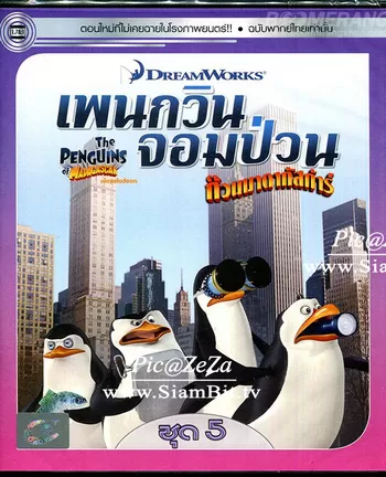 The Penguins Of Madagascar Vol.5 เพนกวินจอมป่วน ก๊วนมาดากัสการ์ ชุด 5 ดูหนังออนไลน์ HD