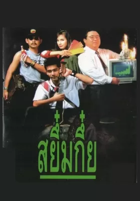 Sayumkui (1991) สยึ๋มกึ๋ย ดูหนังออนไลน์ HD