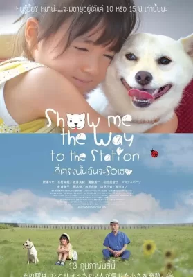 Show Me the Way to the Station (2019) ที่ตรงนั้นฉันจะรอเธอ ดูหนังออนไลน์ HD