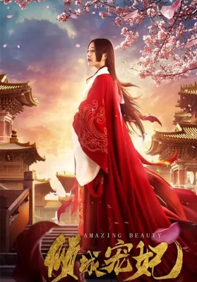 Amazing Beauty (2018) นางสนมคนโปรด ดูหนังออนไลน์ HD
