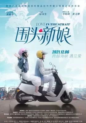 Love in the Strait (2021) รักในช่องแคบ ดูหนังออนไลน์ HD