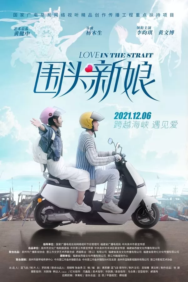 Love in the Strait (2021) รักในช่องแคบ ดูหนังออนไลน์ HD