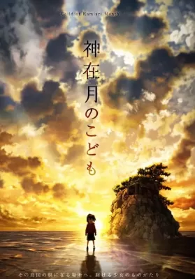 Child of Kamiari Month (2021) เด็ก เดือน ตุลา ดูหนังออนไลน์ HD