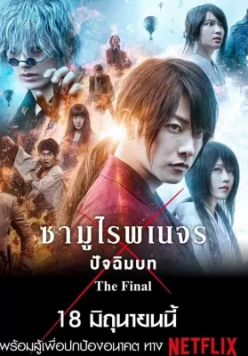 Rurouni Kenshin The Final (2021) รูโรนิ เคนชิน ซามูไรพเนจร ปัจฉิมบท ดูหนังออนไลน์ HD