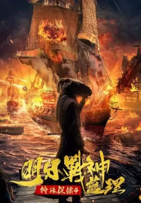 4 Special Bodyguard (2021) 4 บอดี้การ์ด เทพเจ้าสงครามหลานหลี่ ดูหนังออนไลน์ HD