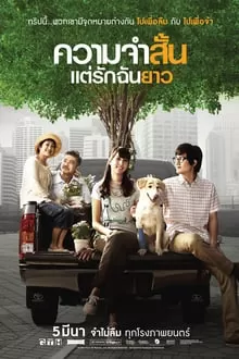 Best of Times (2009) ความจำสั้น แต่รักฉันยาว ดูหนังออนไลน์ HD