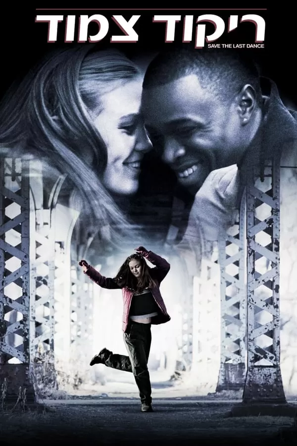 Save The Last Dance (2001) ฝ่ารัก ฝ่าฝัน เต้นสะท้านโลก ดูหนังออนไลน์ HD