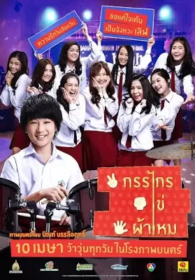 กรรไกร ไข่ ผ้าไหม Kankai Kai Pamai (2014) ดูหนังออนไลน์ HD