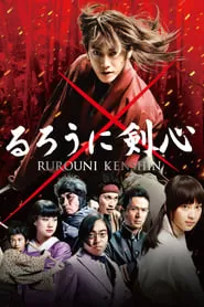 Rurouni Kenshin (2012) รูโรนิ เคนชิน ซามูไรพเนจร ดูหนังออนไลน์ HD