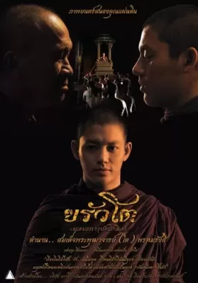 ขรัวโต อมตะเถระกรุงรัตนโกสินทร์ สิ้นชีพิตักษัย (2016) Krua Toh The Immortal Monk of Rattanakosin ดูหนังออนไลน์ HD
