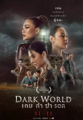 เกม ล่า ฆ่า รอด (2021) Dark World ดูหนังออนไลน์ HD