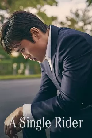 A Single Rider (2017) ทางเดินที่โดดเดี่ยว ดูหนังออนไลน์ HD