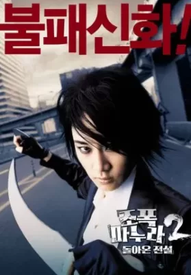 My Wife Is a Gangster 2 (2003) ขอโทษครับ..เมียผมเป็นยากูซ่า 2 ดูหนังออนไลน์ HD