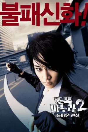 My Wife Is a Gangster 2 (2003) ขอโทษครับ..เมียผมเป็นยากูซ่า 2 ดูหนังออนไลน์ HD