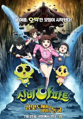 The Haunted House The Secret Of The Cave (2018) ชินบิ หอพักอลเวง เดอะมูฟวี่ ตอนโทเกบีสีทองกับถ้ำแห่งความลับ ดูหนังออนไลน์ HD