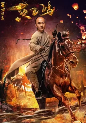 Return of Wong Fei Hung (2017) ดูหนังออนไลน์ HD
