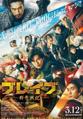 Brave Gunjyo Senki (2021) เจาะเวลาผ่าสงครามซามูไร ดูหนังออนไลน์ HD