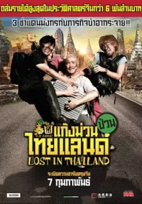 Lost in Thailand (2012) แก๊งม่วนป่วนไทยแลนด์ ดูหนังออนไลน์ HD