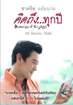 คิดถึงทุกปี (2017) Memories of New Years ดูหนังออนไลน์ HD