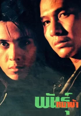 พันธุ์หมาบ้า (1990) ดูหนังออนไลน์ HD