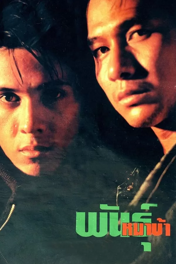 พันธุ์หมาบ้า (1990) ดูหนังออนไลน์ HD