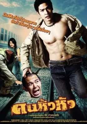 คนหิ้วหัว (2007) Khon hew hua ดูหนังออนไลน์ HD