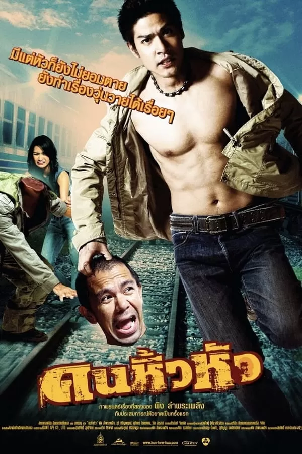 คนหิ้วหัว (2007) Khon hew hua ดูหนังออนไลน์ HD