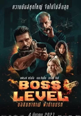 Boss Level (2020) บอสมหากาฬ ฝ่าด่านนรก ดูหนังออนไลน์ HD