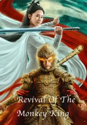 Revival Of The Monkey King (2021) คืนชีพราชาวานรถล่มสวรรค์ ดูหนังออนไลน์ HD
