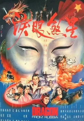 Dragon from Russia (1990) คับฟ้าแล้วบ้าตลอด ดูหนังออนไลน์ HD