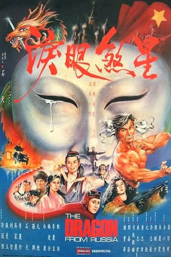 Dragon from Russia (1990) คับฟ้าแล้วบ้าตลอด ดูหนังออนไลน์ HD