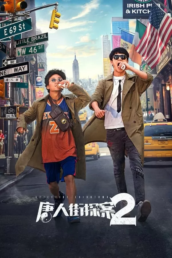 Detective Chinatown 2 (2018) แก๊งม่วนป่วนนิวยอร์ก 2 ดูหนังออนไลน์ HD