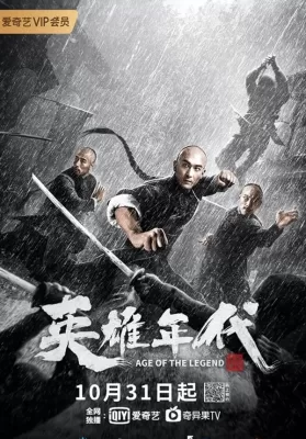 Age of The Legend (2021) ไขกุญแจลับตำนานวีรบุรุษยอดนักสู้ ดูหนังออนไลน์ HD