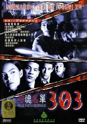 303 Fear Faith Revenge (1998) 303 กลัว/กล้า/อาฆาต ดูหนังออนไลน์ HD