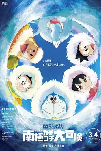 Doraemon Great Adventure in the Antarctic Kachi Kochi (2017) โดราเอมอน ตอน คาชิ-โคชิ การผจญภัยขั้วโลกใต้ของโนบิตะ ดูหนังออนไลน์ HD