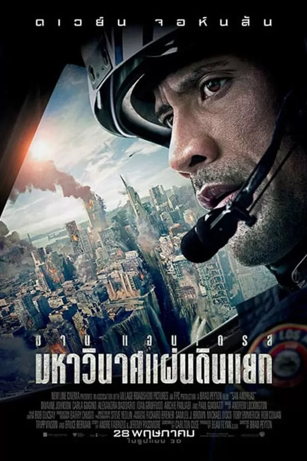 San Andreas (2015) มหาวินาศแผ่นดินแยก ดูหนังออนไลน์ HD