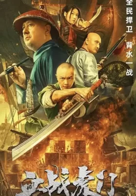 Destruction of Opium at Humen (2021) การทำลายฝิ่นที่หูหมืน ดูหนังออนไลน์ HD