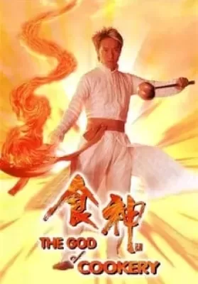 The God of Cookery (Sik san) (1996) คนเล็กกุ๊กเทวดา ดูหนังออนไลน์ HD
