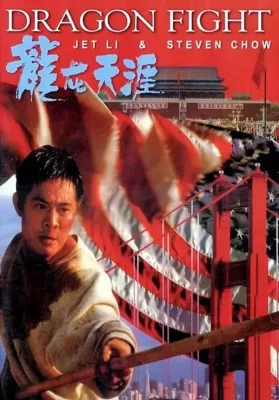 Dragon Fight (1989) มังกรกระแทกเมือง ดูหนังออนไลน์ HD