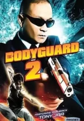 The Bodyguard 2 (2007) บอดี้การ์ดหน้าเหลี่ยม ภาค 2 ดูหนังออนไลน์ HD