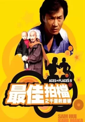 Aces Go Places 4 You Never Die Twice (1986) โคตรเก่งมหาเฮง ภาค 4 ดูหนังออนไลน์ HD