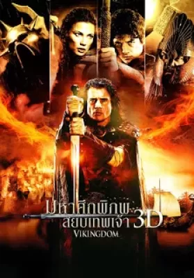 Vikingdom (2013) มหาศึกพิภพสยบเทพเจ้า ดูหนังออนไลน์ HD