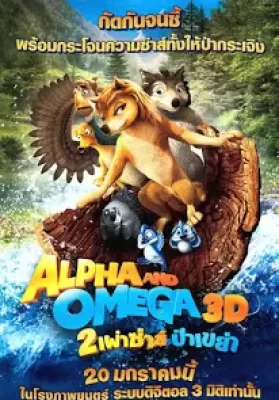 Alpha And Omega (2010) สองเผ่าซ่าส์ ป่าเขย่า ดูหนังออนไลน์ HD