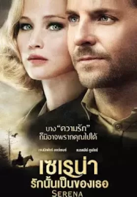 Serena (2014) เซเรน่า รักนั้นเป็นของเธอ ดูหนังออนไลน์ HD