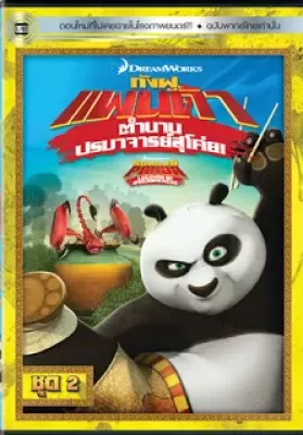 Kung Fu Panda Legends Of Awesomeness Vol.2 กังฟูแพนด้า ตำนานปรมาจารย์สุโค่ย! ชุด 2 ดูหนังออนไลน์ HD