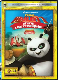 Kung Fu Panda Legends Of Awesomeness Vol.2 กังฟูแพนด้า ตำนานปรมาจารย์สุโค่ย! ชุด 2 ดูหนังออนไลน์ HD