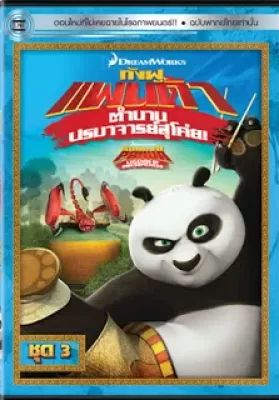 Kung Fu Panda Legends Of Awesomeness Vol.3 กังฟูแพนด้า ตำนานปรมาจารย์สุโค่ย! ชุด 3 ดูหนังออนไลน์ HD