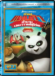 Kung Fu Panda Legends Of Awesomeness Vol.3 กังฟูแพนด้า ตำนานปรมาจารย์สุโค่ย! ชุด 3 ดูหนังออนไลน์ HD