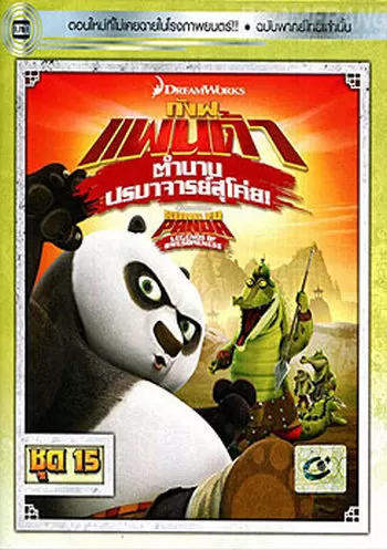 Kung Fu Panda Legends Of Awesomeness Vol.15 กังฟูแพนด้า ตำนานปรมาจารย์สุโค่ย! ชุด15 ดูหนังออนไลน์ HD