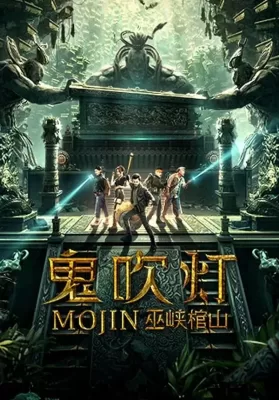 Mojin Raiders of the Wu Gorge (2019) ดูหนังออนไลน์ HD